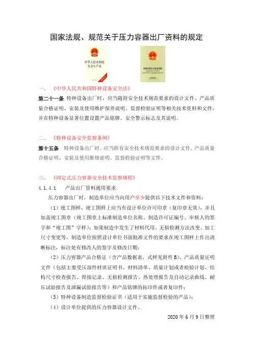 法规、规范关于压力容器出厂资料的规定