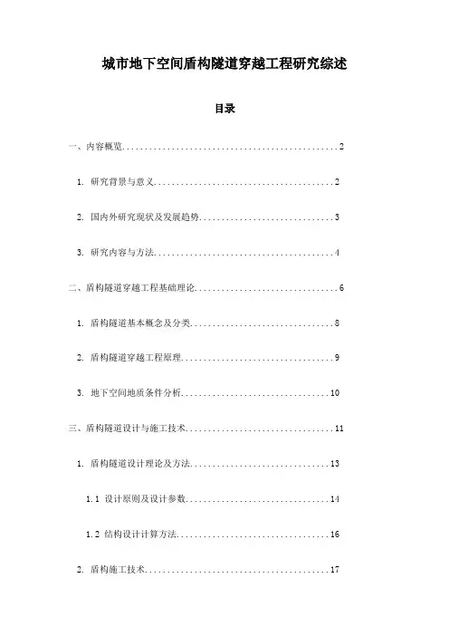 城市地下空间盾构隧道穿越工程研究综述