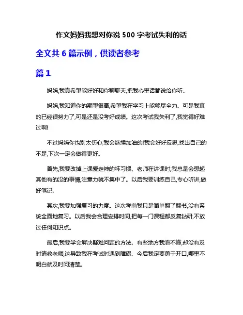 作文妈妈我想对你说500字考试失利的话