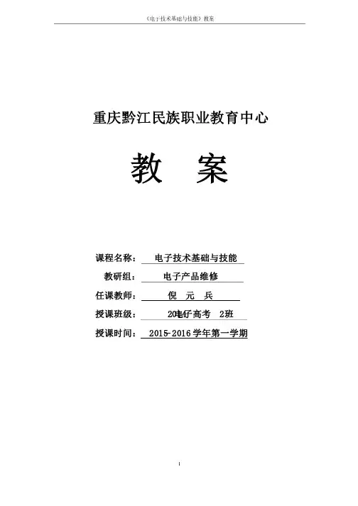 级电子技术基础与技能教案