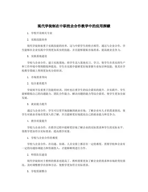 现代学徒制在中职校企合作教学中的应用探赜