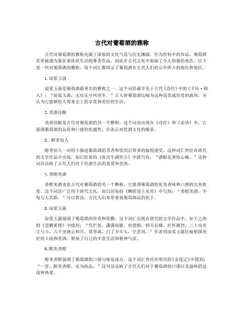 古代对葡萄酒的雅称