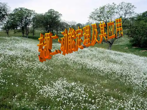 动能定理的应用练习题及答案解析