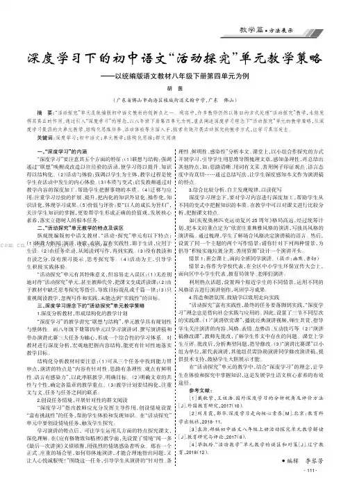 深度学习下的初中语文“活动探究”单元教学策略——以统编版语文教材八年级下册第四单元为例