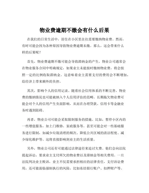 物业费逾期不缴会有什么后果