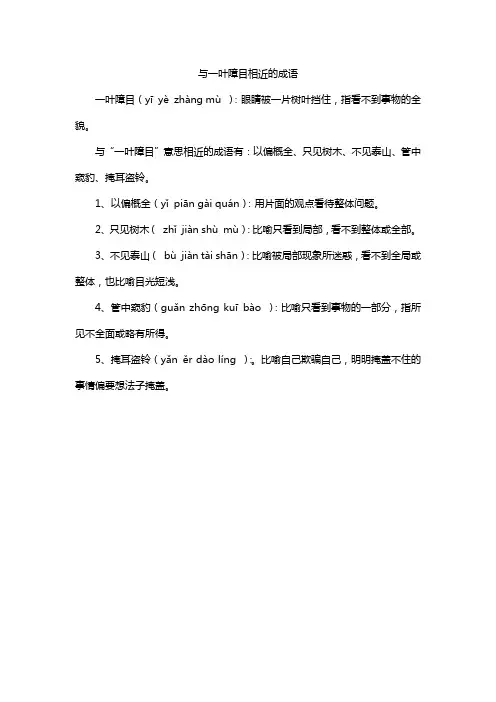 与一叶障目相近的成语