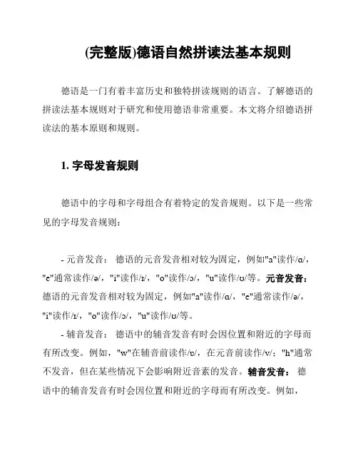 (完整版)德语自然拼读法基本规则