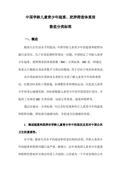 中国学龄儿童青少年超重、肥胖筛查体重指数值分类标准