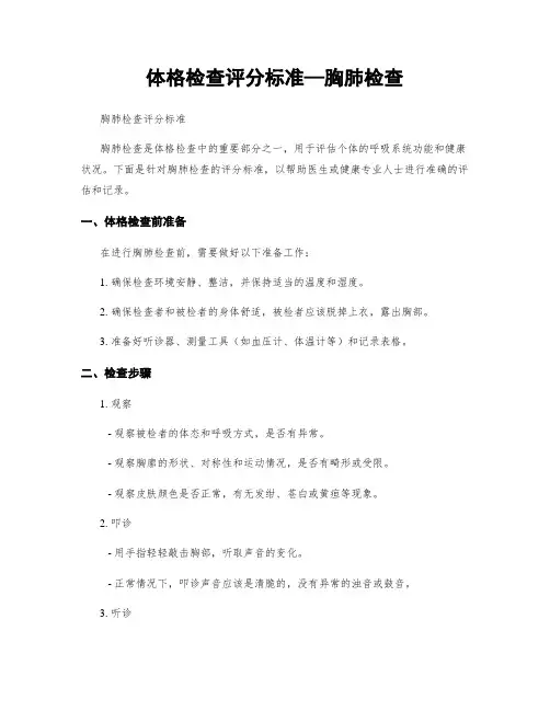 体格检查评分标准—胸肺检查
