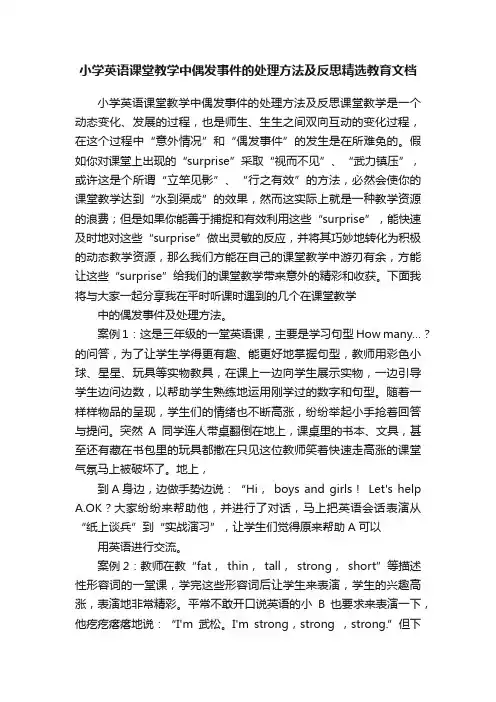 小学英语课堂教学中偶发事件的处理方法及反思精选教育文档