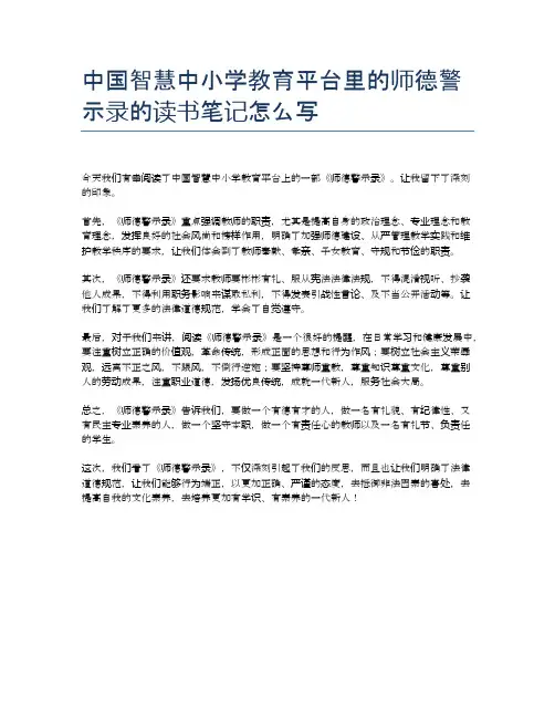 中国智慧中小学教育平台里的师德警示录的读书笔记怎么写