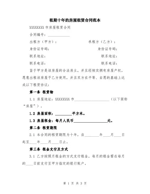 租期十年的房屋租赁合同范本