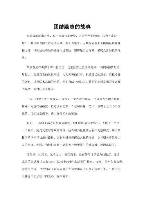 【励志故事】团结励志的故事