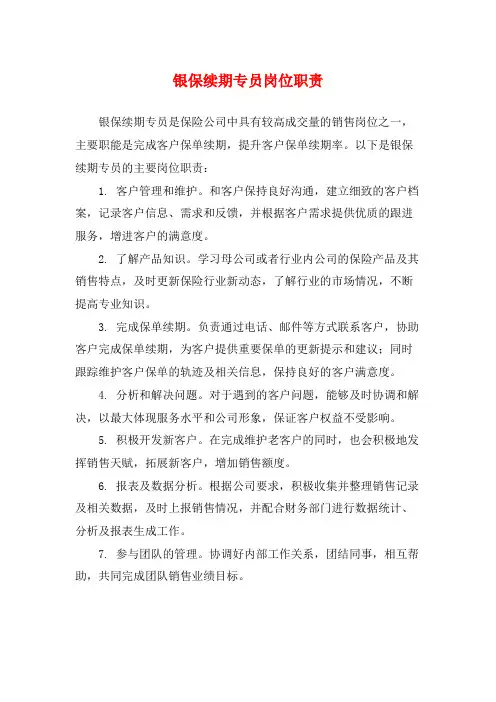 银保续期专员岗位职责