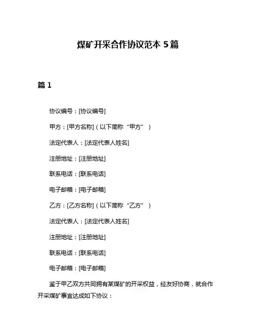 煤矿开采合作协议范本5篇