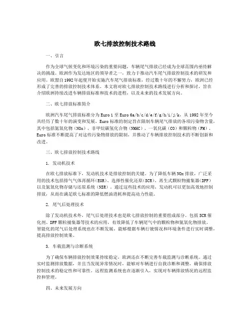 欧七排放控制技术路线