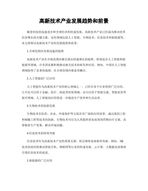 高新技术产业发展趋势和前景