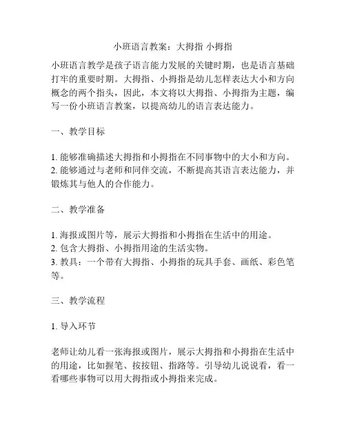 小班语言教案：大拇指 小拇指