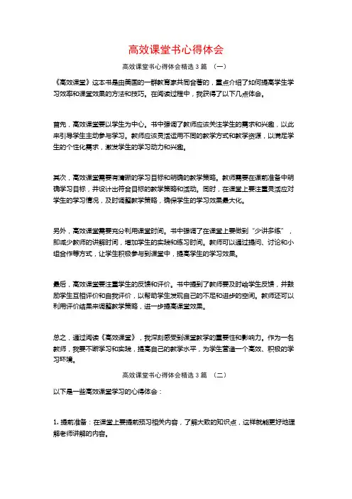 高效课堂书心得体会3篇