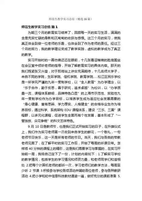 师范生教学实习总结（精选16篇）