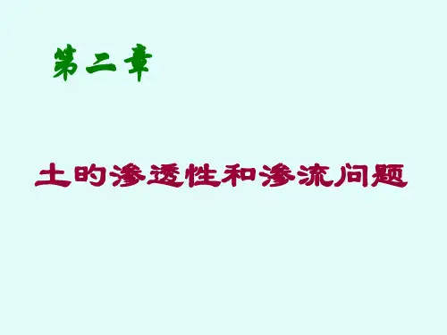 土的渗透性及渗流