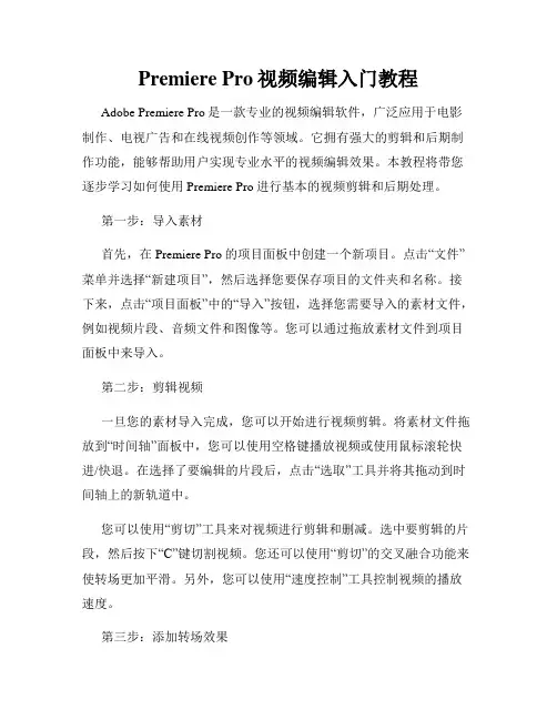 Premiere Pro视频编辑入门教程
