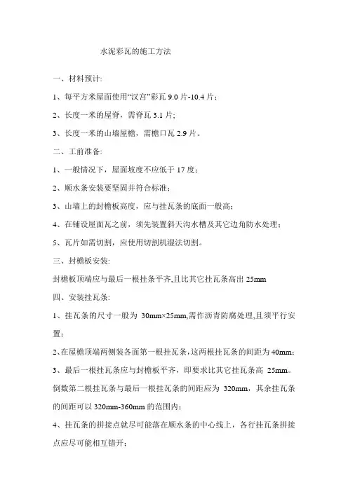 水泥彩瓦的施工方法