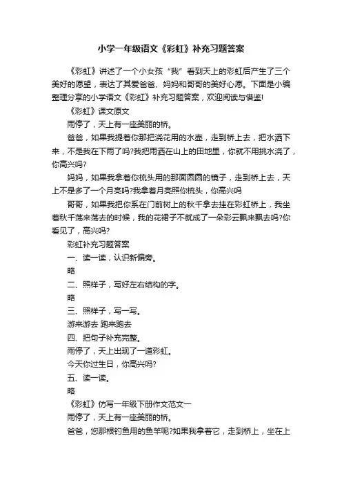 小学一年级语文《彩虹》补充习题答案