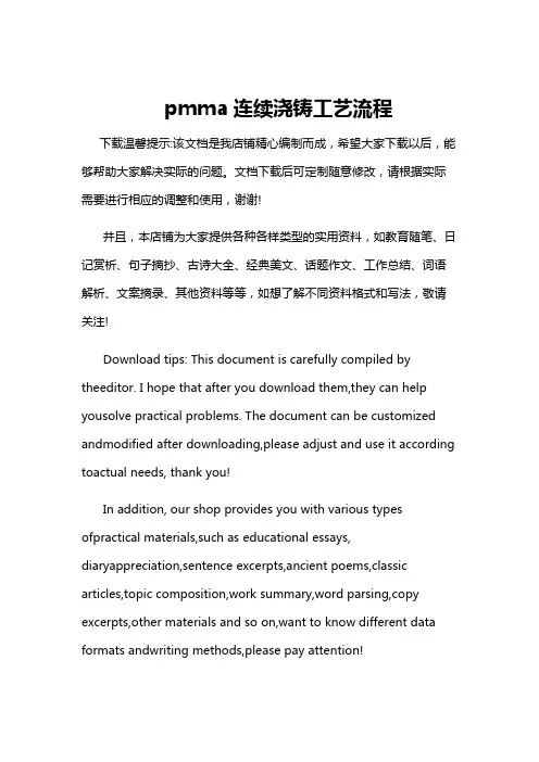 pmma连续浇铸工艺流程