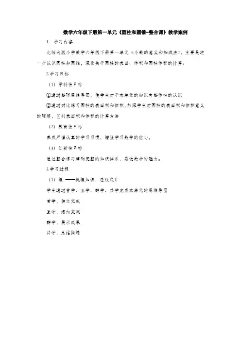 数学六年级下册第一单元《圆柱和圆锥-整合课》教学案例