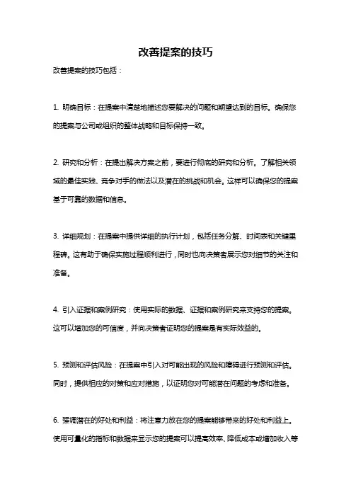 改善提案的技巧