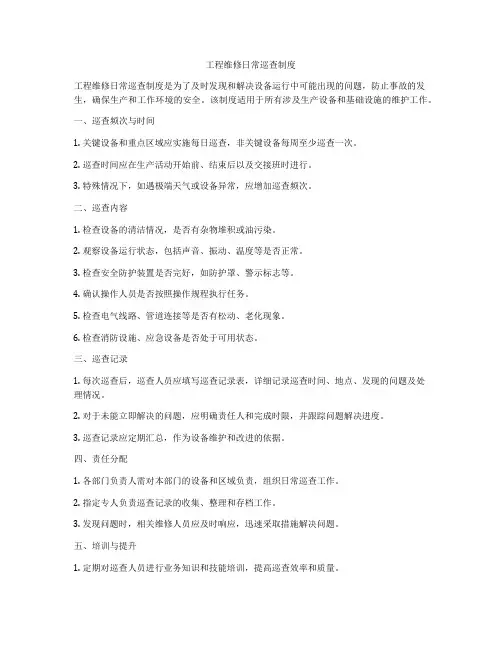 工程维修日常巡查制度