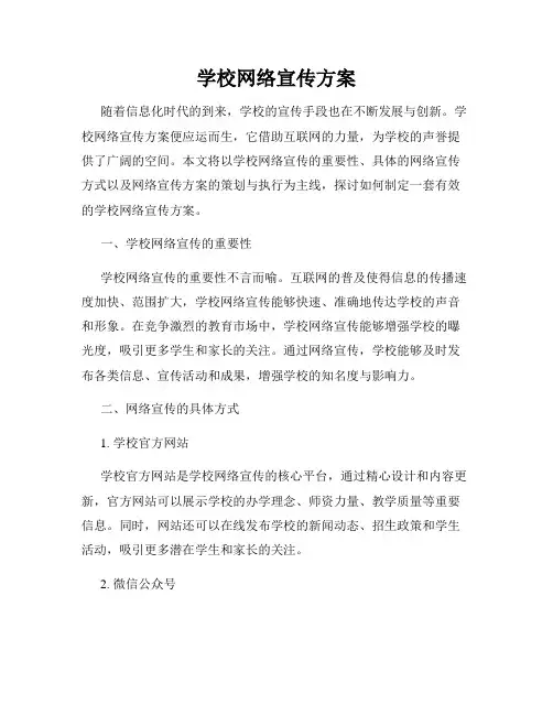 学校网络宣传方案