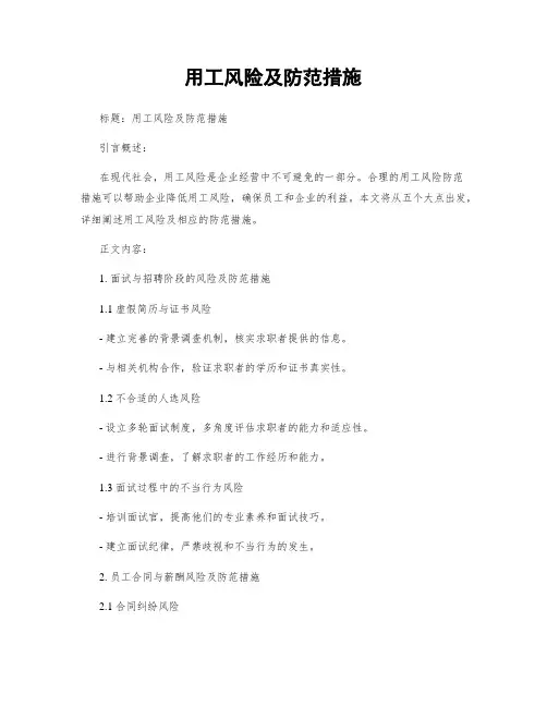用工风险及防范措施