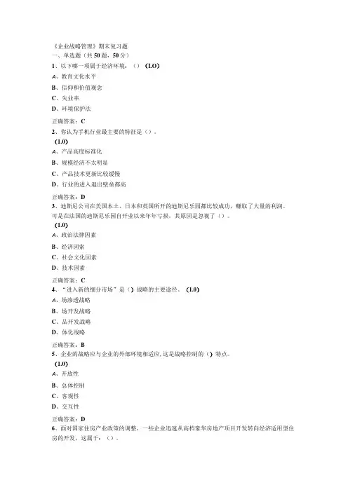 山东开放大学企业战略管理期末复习题