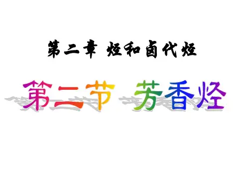 人教版化学《芳香烃》课件ppt