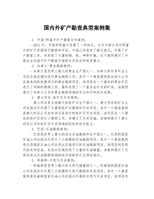 国内外矿产勘查典型案例集