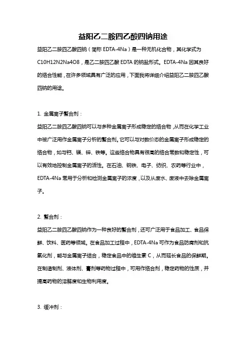 益阳乙二胺四乙酸四钠用途