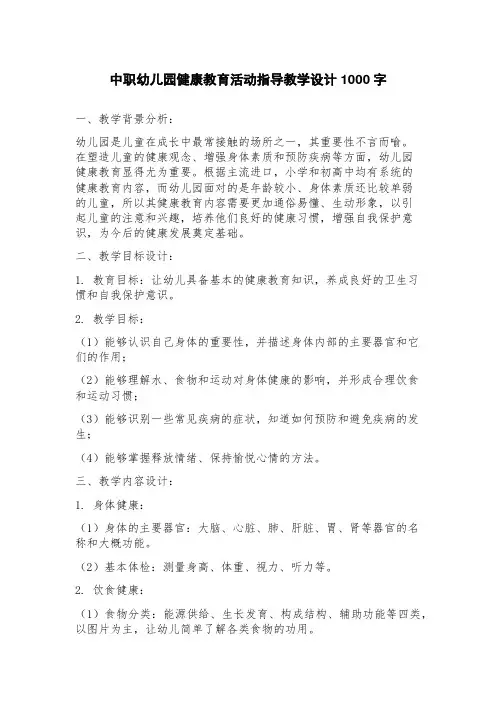 中职幼儿园健康教育活动指导教学设计