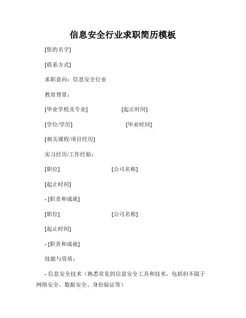 信息安全行业求职简历模板