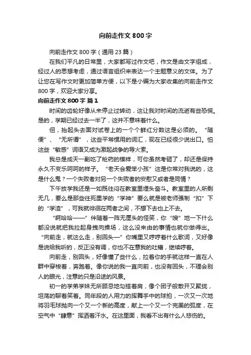 向前走作文800字
