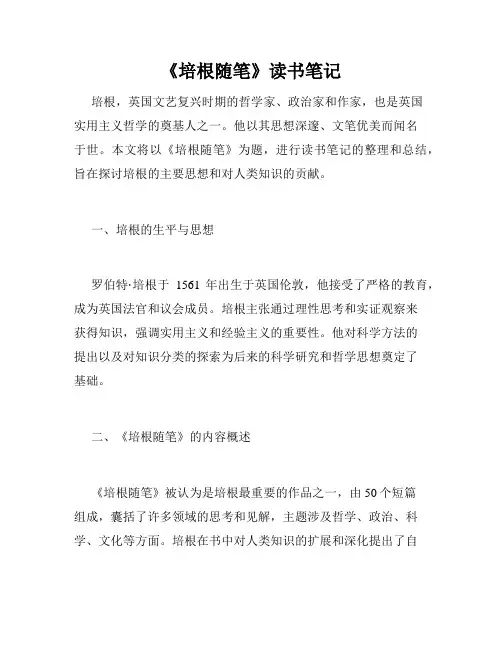 《培根随笔》读书笔记