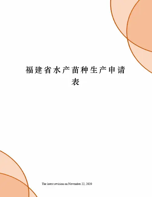 福建省水产苗种生产申请表