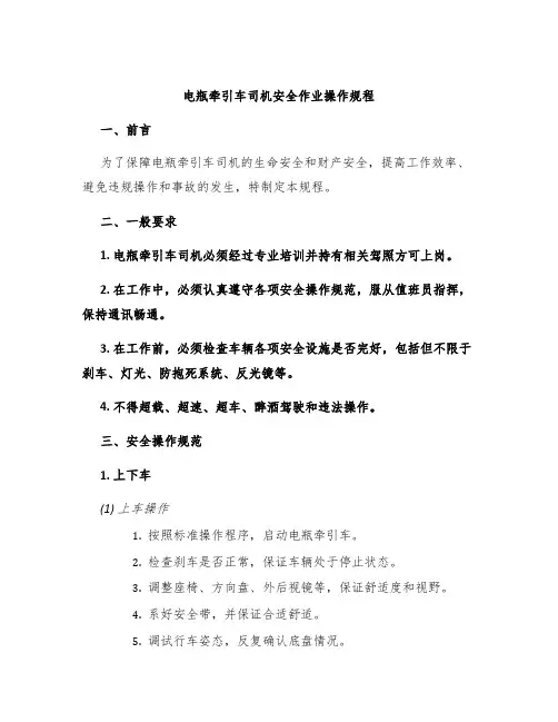 电瓶牵引车司机安全作业操作规程