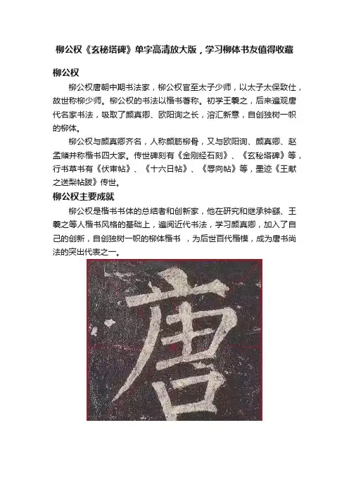 柳公权《玄秘塔碑》单字高清放大版，学习柳体书友值得收藏