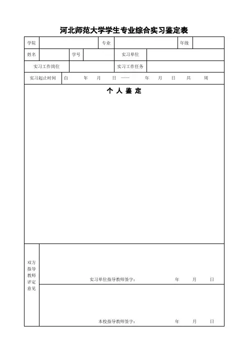 河北师范大学学生专业综合实习鉴定表