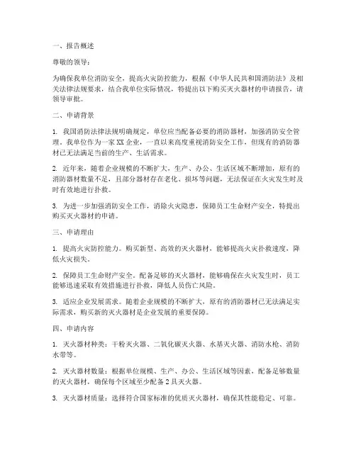 购买灭火器材申请报告