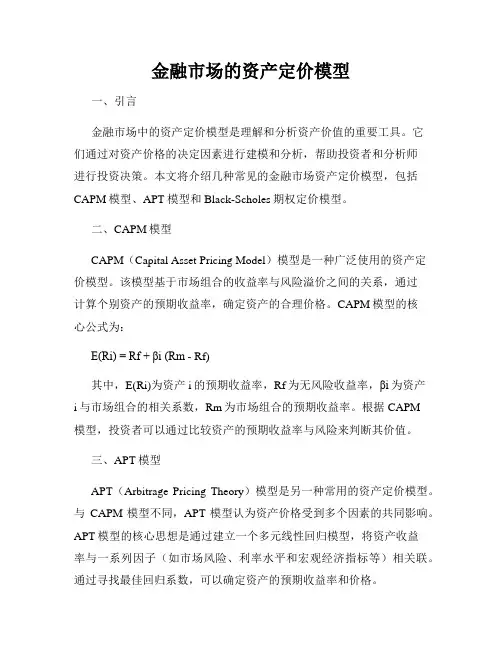 金融市场的资产定价模型