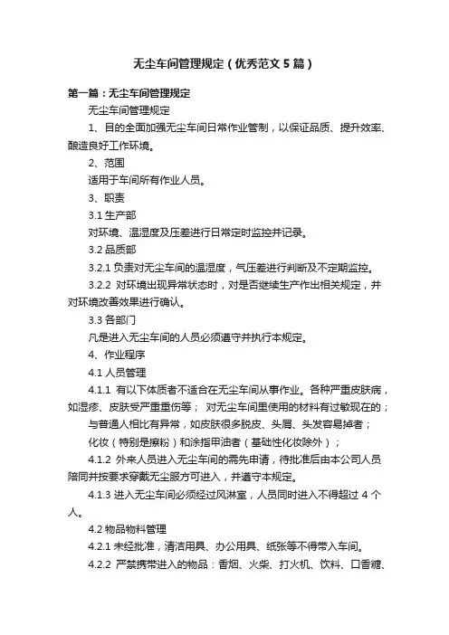 无尘车间管理规定（优秀范文5篇）