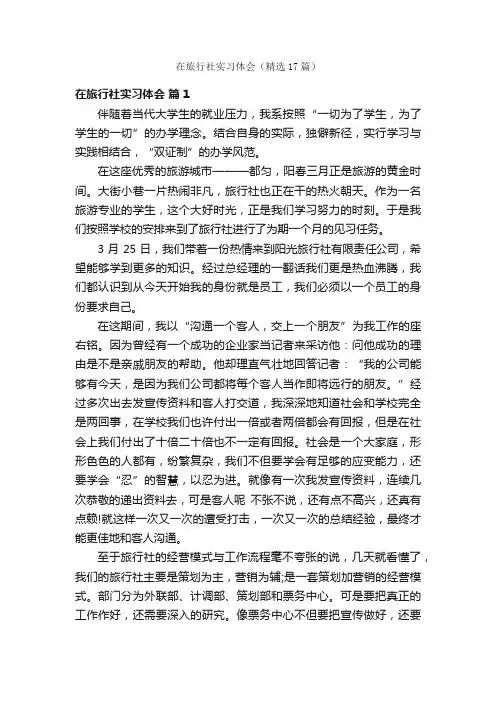 在旅行社实习体会（精选17篇）